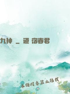 九神變